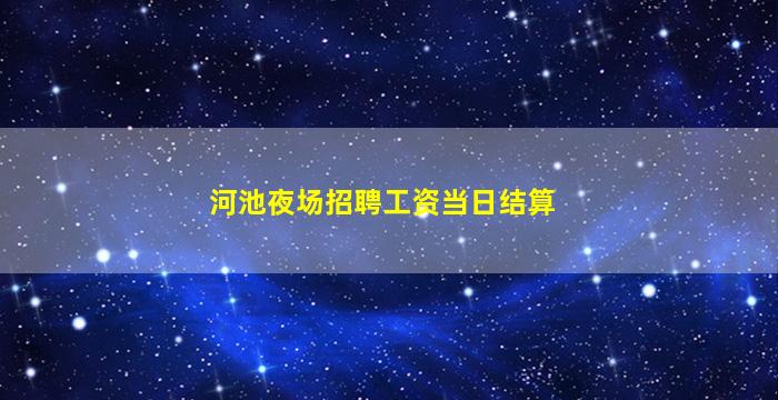 河池夜场招聘工资当日结算